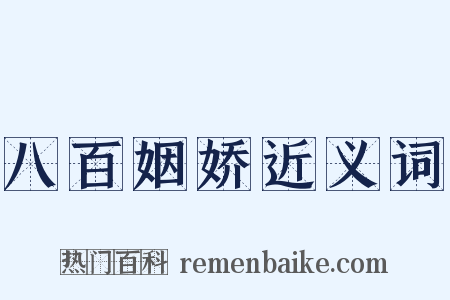 八百姻娇近义词是什么意思的图片